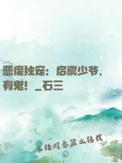 恶魔独宠：启禀少爷，有鬼！