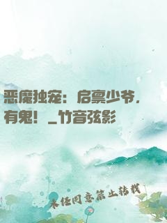 恶魔独宠：启禀少爷，有鬼！