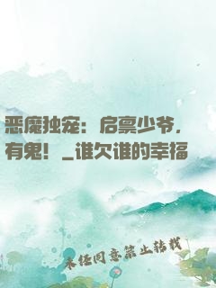 恶魔独宠：启禀少爷，有鬼！