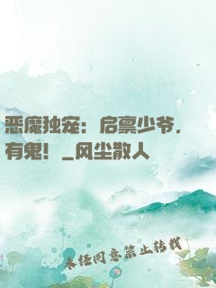 恶魔独宠：启禀少爷，有鬼！