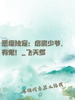 恶魔独宠：启禀少爷，有鬼！