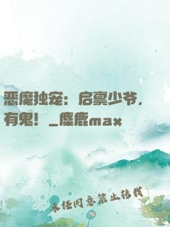恶魔独宠：启禀少爷，有鬼！