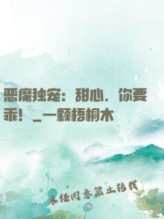 恶魔独宠：甜心，你要乖！
