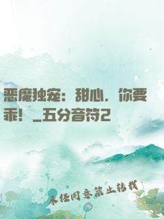 恶魔独宠：甜心，你要乖！