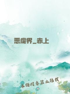 恶魔界