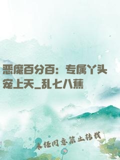 恶魔百分百：专属丫头宠上天
