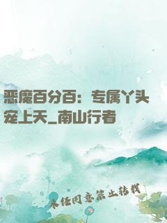 恶魔百分百：专属丫头宠上天