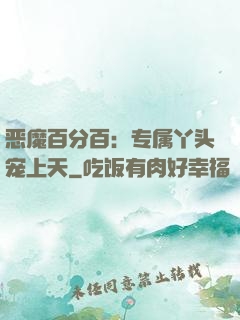 恶魔百分百：专属丫头宠上天