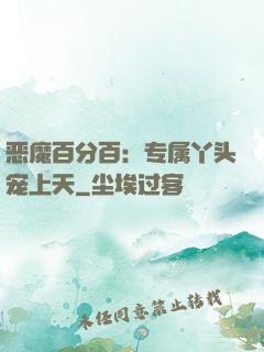 恶魔百分百：专属丫头宠上天