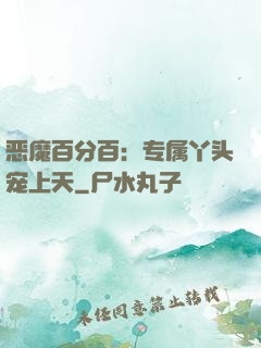 恶魔百分百：专属丫头宠上天