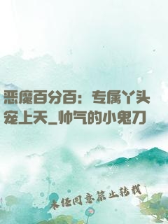 恶魔百分百：专属丫头宠上天