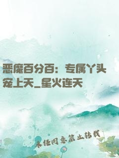恶魔百分百：专属丫头宠上天