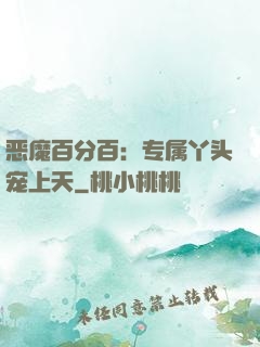 恶魔百分百：专属丫头宠上天