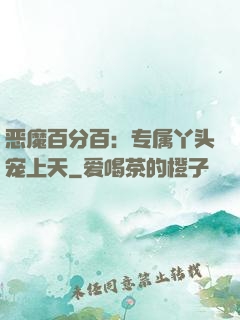 恶魔百分百：专属丫头宠上天