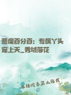 恶魔百分百：专属丫头宠上天