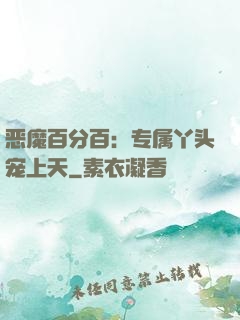 恶魔百分百：专属丫头宠上天