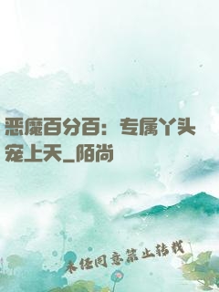 恶魔百分百：专属丫头宠上天
