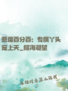 恶魔百分百：专属丫头宠上天