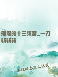 恶魔的十三弦音