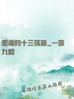 恶魔的十三弦音