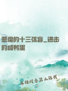 恶魔的十三弦音