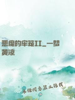 恶魔的牢笼II