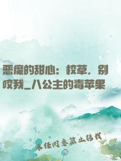 恶魔的甜心：校草，别咬我