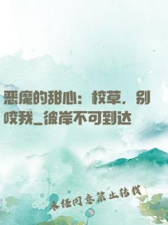 恶魔的甜心：校草，别咬我