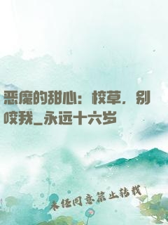 恶魔的甜心：校草，别咬我