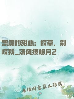 恶魔的甜心：校草，别咬我