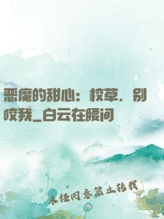 恶魔的甜心：校草，别咬我