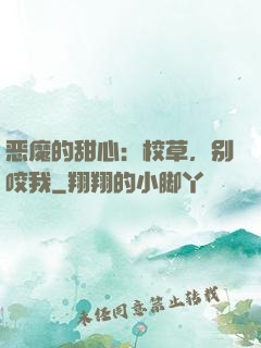 恶魔的甜心：校草，别咬我