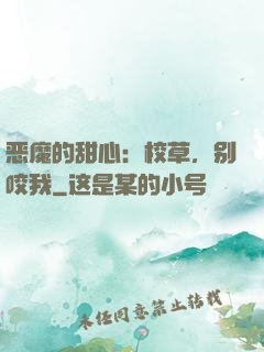 恶魔的甜心：校草，别咬我