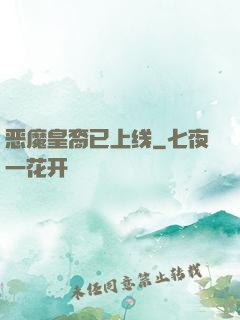 恶魔皇裔已上线