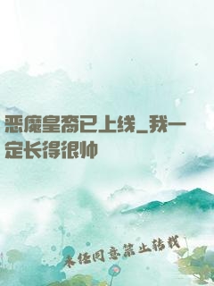 恶魔皇裔已上线