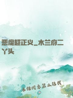 恶魔超正义