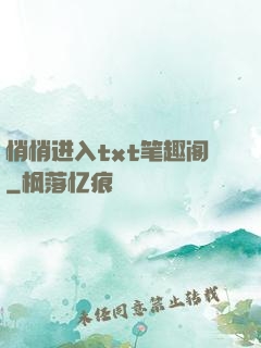 悄悄进入txt笔趣阁