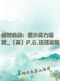悄然心动：墨少实力宠妻
