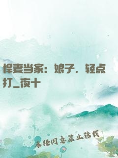 悍妻当家：娘子，轻点打