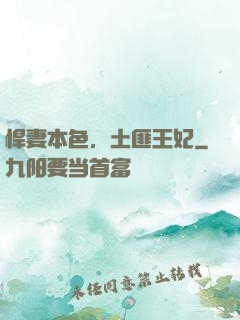 悍妻本色，土匪王妃