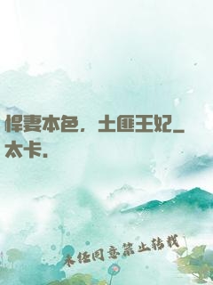 悍妻本色，土匪王妃