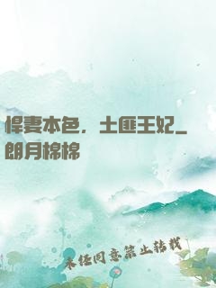 悍妻本色，土匪王妃