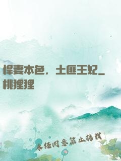 悍妻本色，土匪王妃