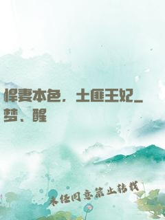 悍妻本色，土匪王妃