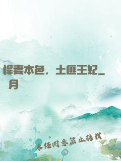 悍妻本色，土匪王妃