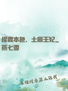 悍妻本色，土匪王妃