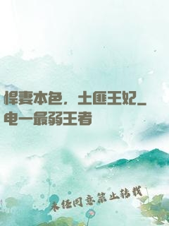 悍妻本色，土匪王妃