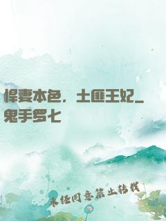 悍妻本色，土匪王妃