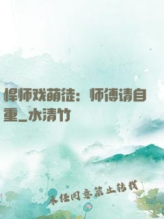 悍师戏萌徒：师傅请自重