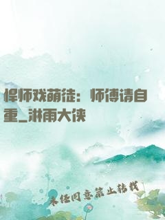 悍师戏萌徒：师傅请自重